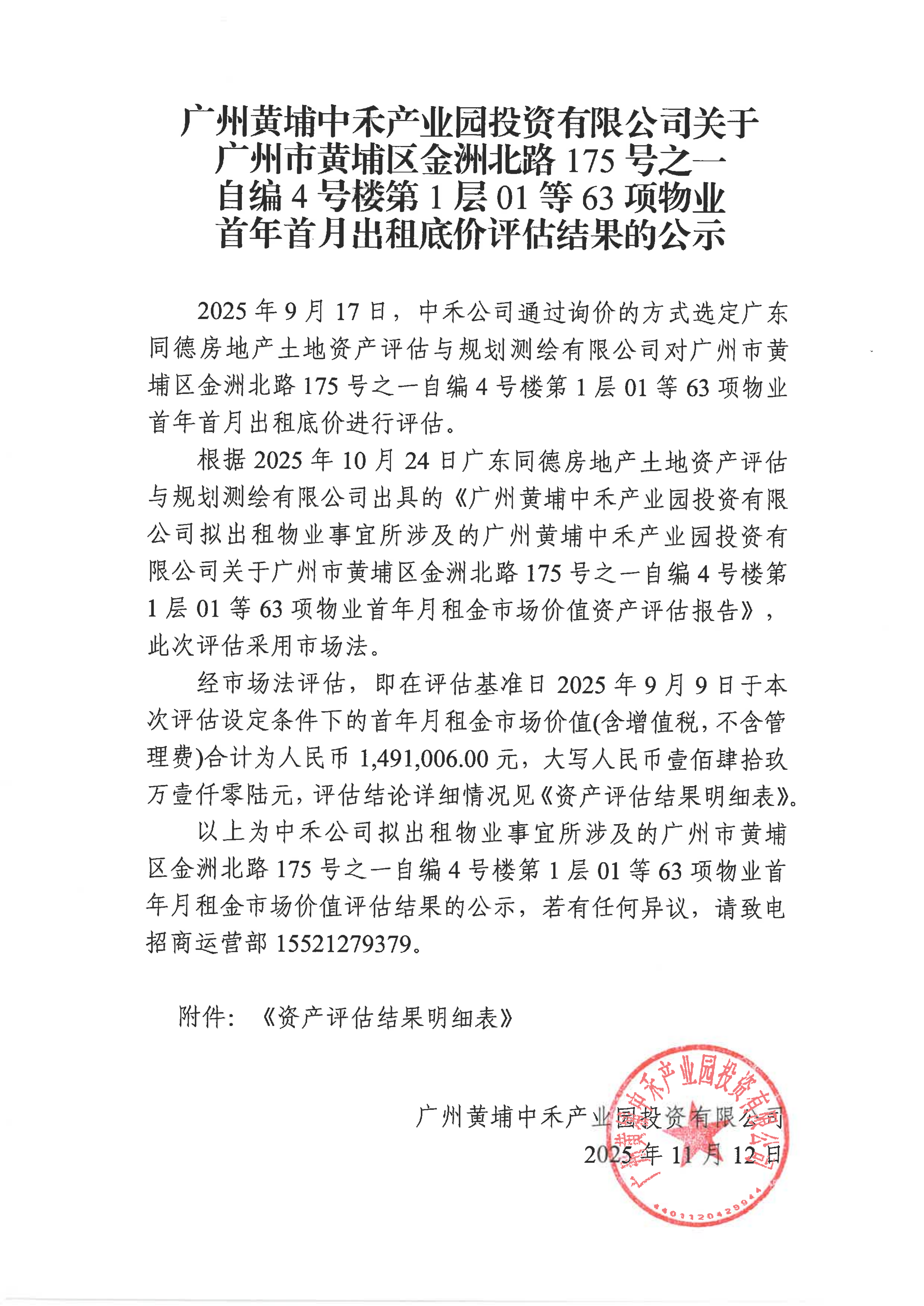 20251112院士港二期租金評估結果公示_01.png